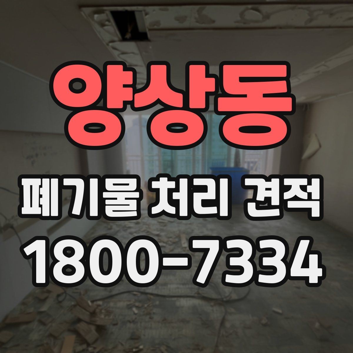 양상동 폐기물 처리 견적 상담 시 현장 상태가 중요한 이유