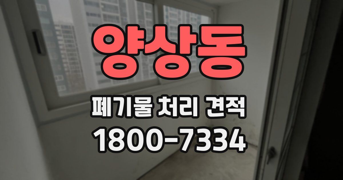 양상동 폐기물 처리 견적