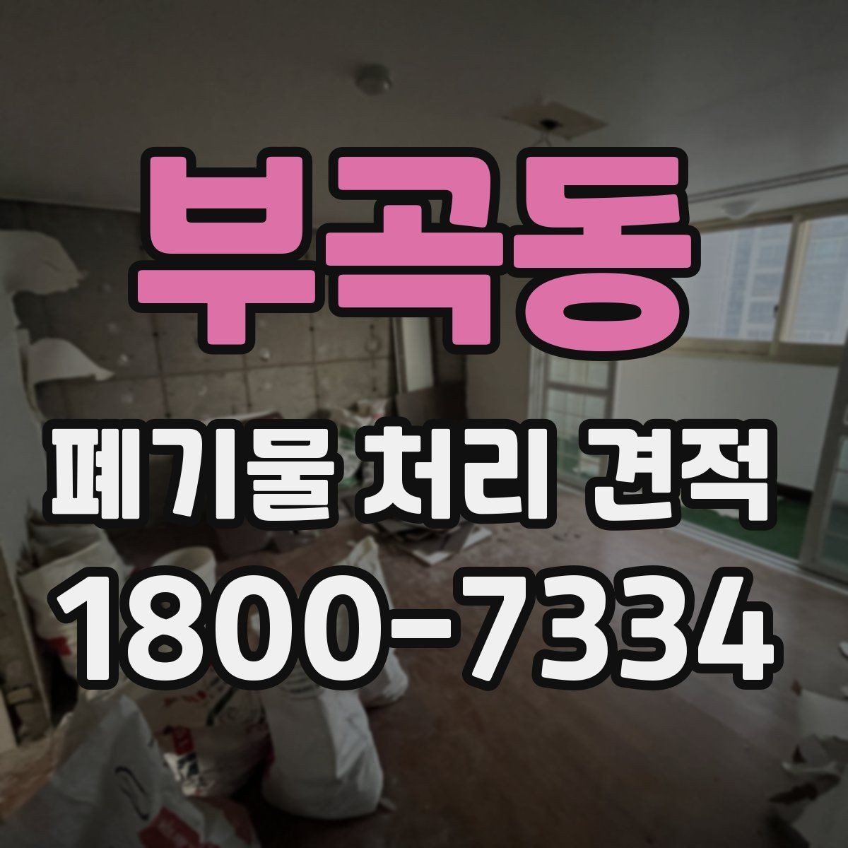 부곡동 폐기물 처리 견적 전에 알아야 할 처리 절차