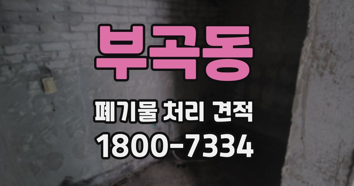 부곡동 폐기물 처리 견적