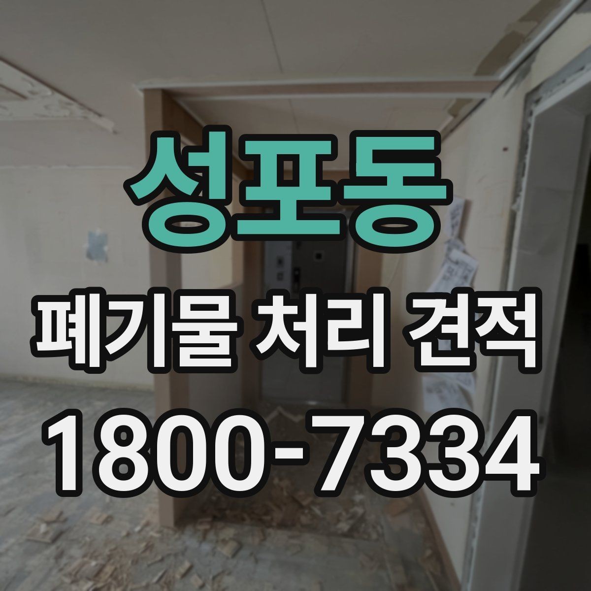 성포동 폐기물 처리 견적 확인할 때 봐야 할 항목