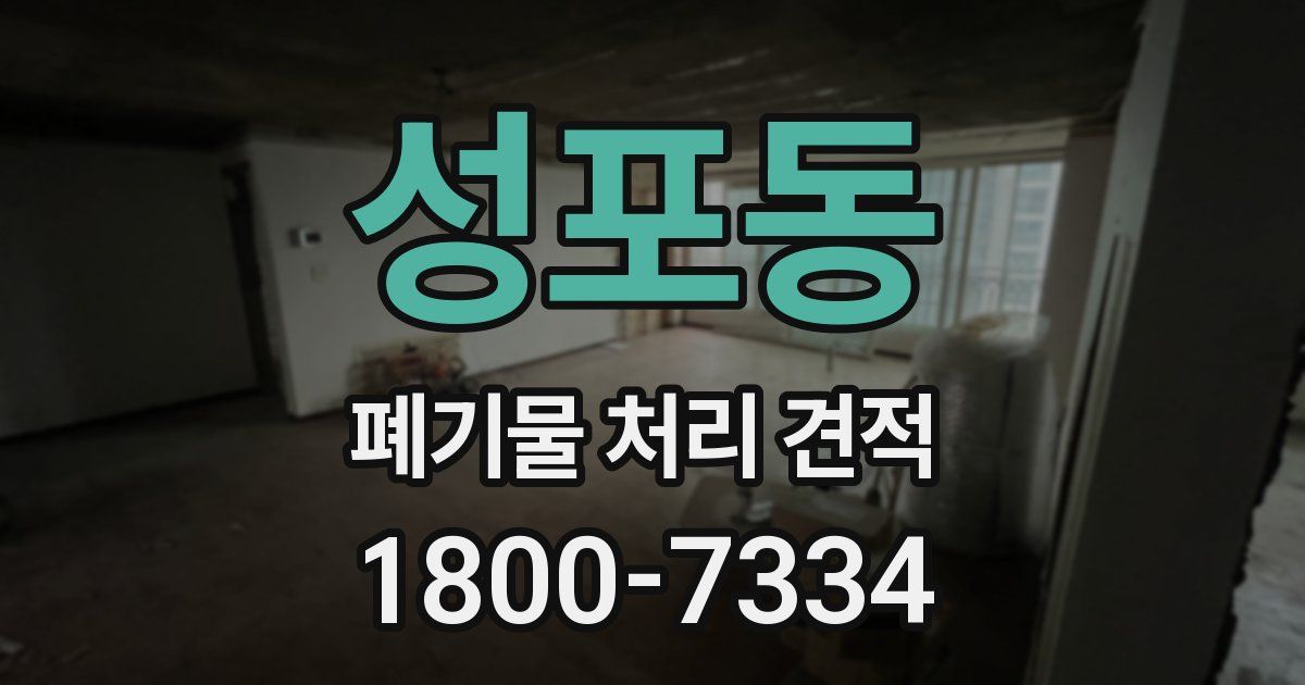 성포동 폐기물 처리 견적