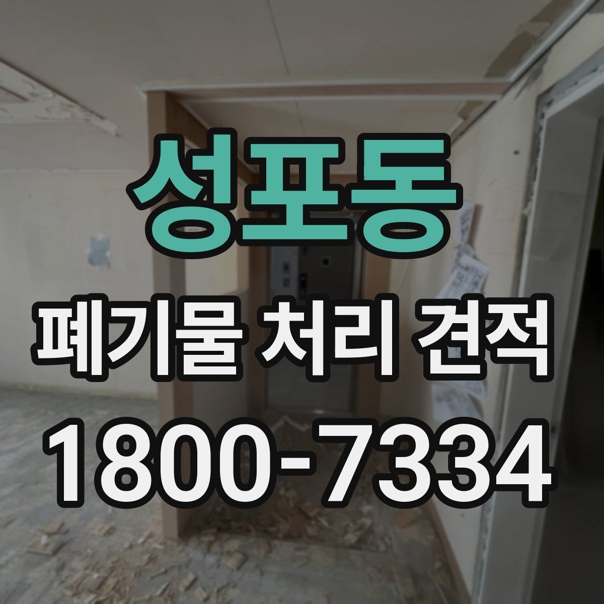 성포동 폐기물 처리 견적