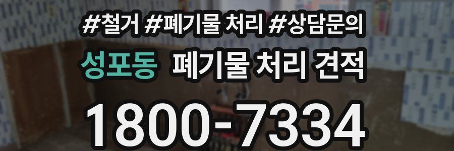 성포동 폐기물 처리 견적