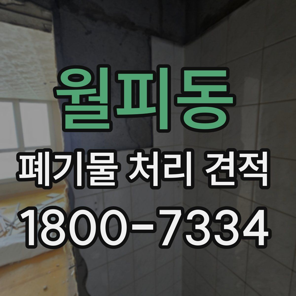 월피동 폐기물 처리 견적 산출 전에 정리할 정보