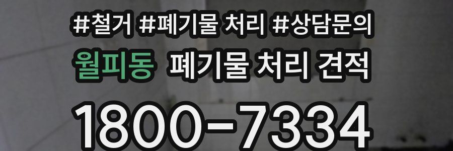 월피동 폐기물 처리 견적