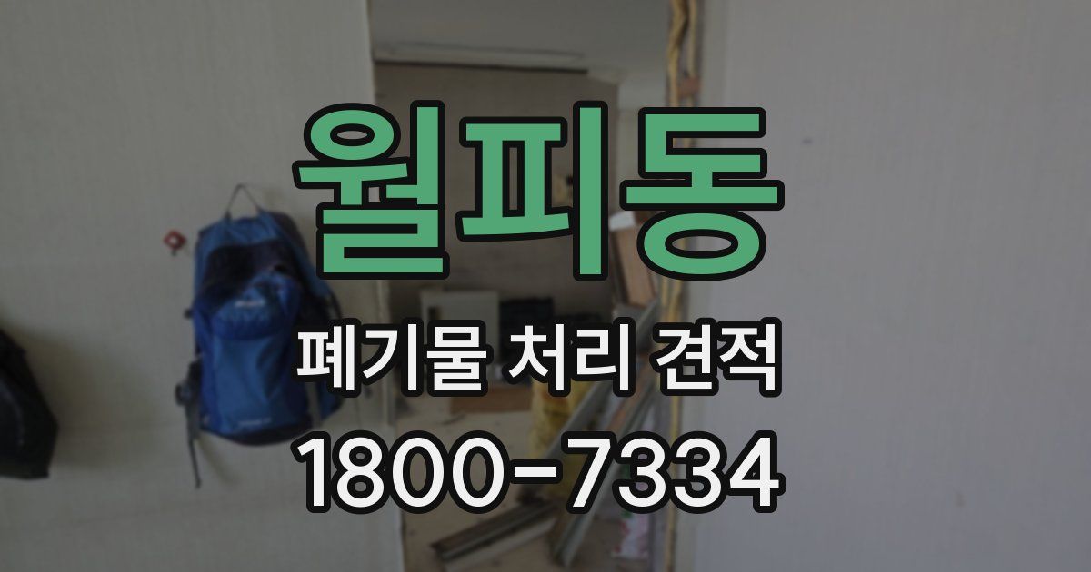 월피동 폐기물 처리 견적