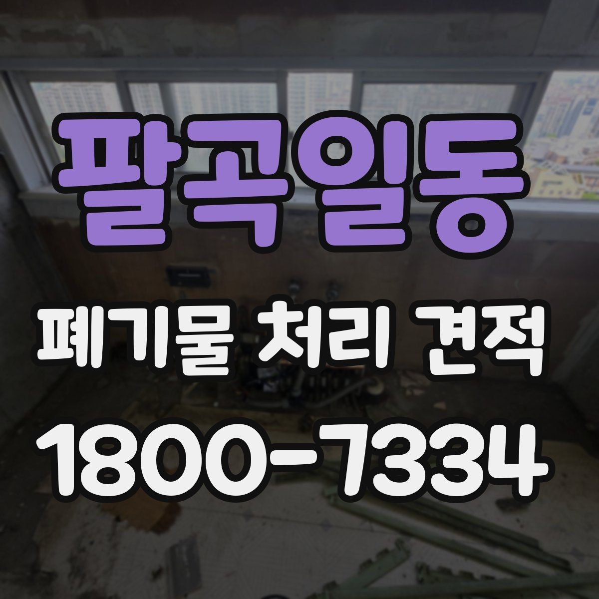 팔곡일동 폐기물 처리 견적 상담에서 물량 파악이 중요한 이유