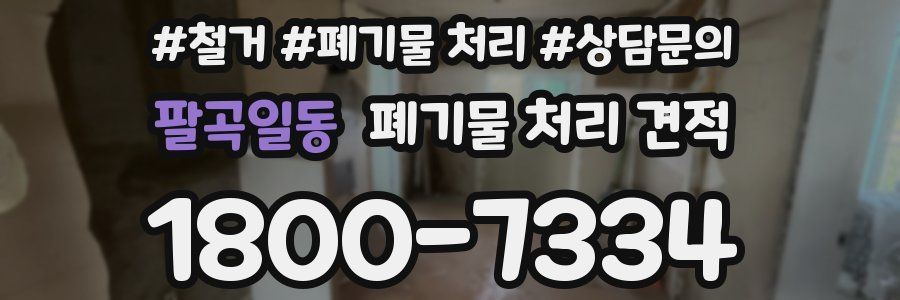 팔곡일동 폐기물 처리 견적