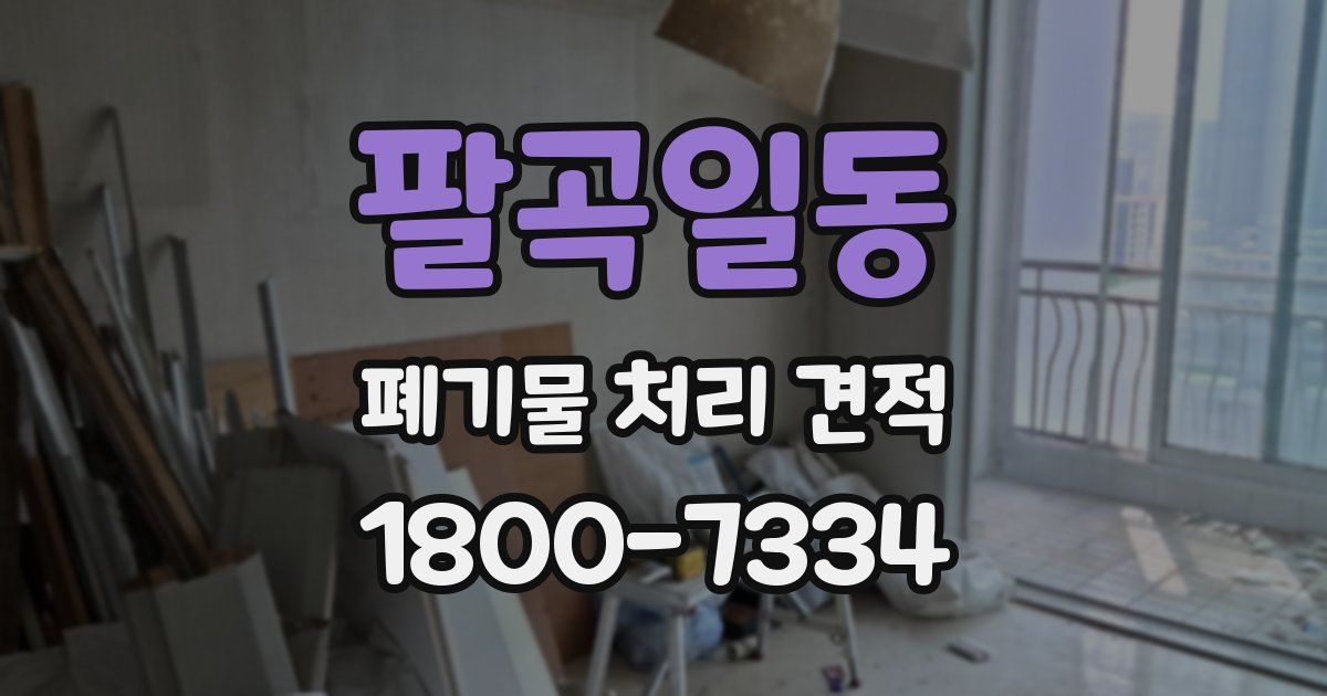 팔곡일동 폐기물 처리 견적