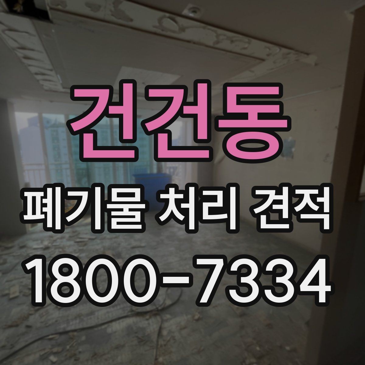 건건동 폐기물 처리 견적 산출에 자주 쓰이는 기준 정리