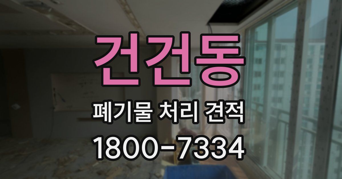 건건동 폐기물 처리 견적