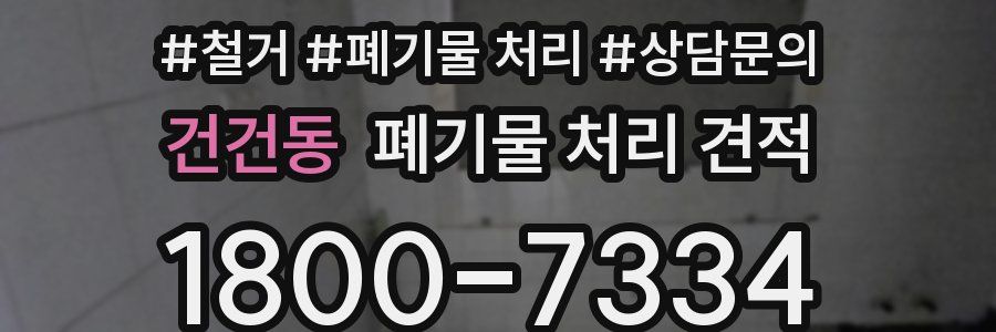 건건동 폐기물 처리 견적