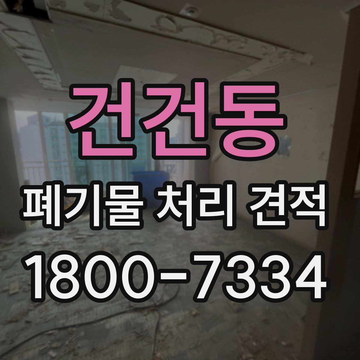 건건동 폐기물 처리 견적
