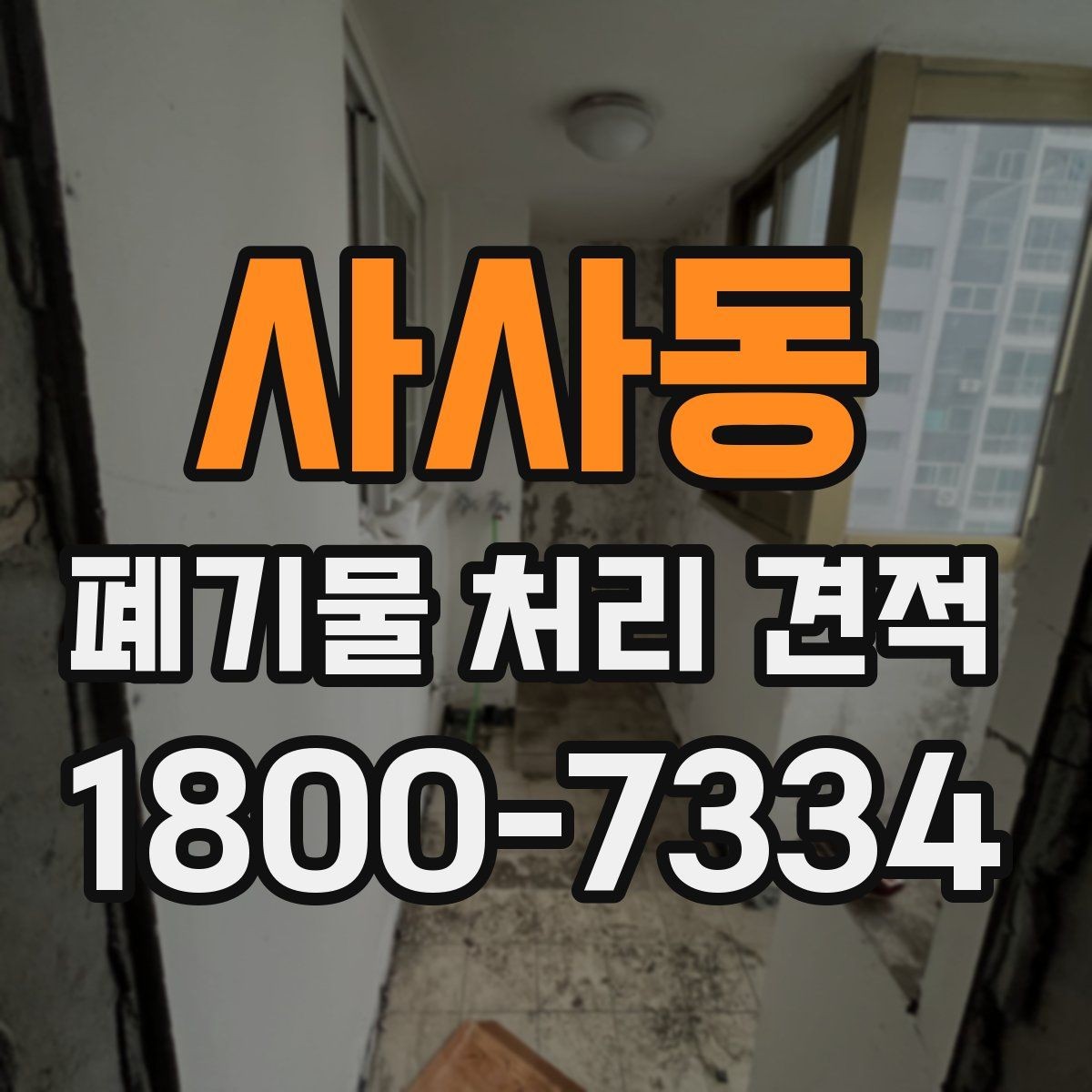 사사동 폐기물 처리 견적 안내를 받을 때 확인할 일정 요소