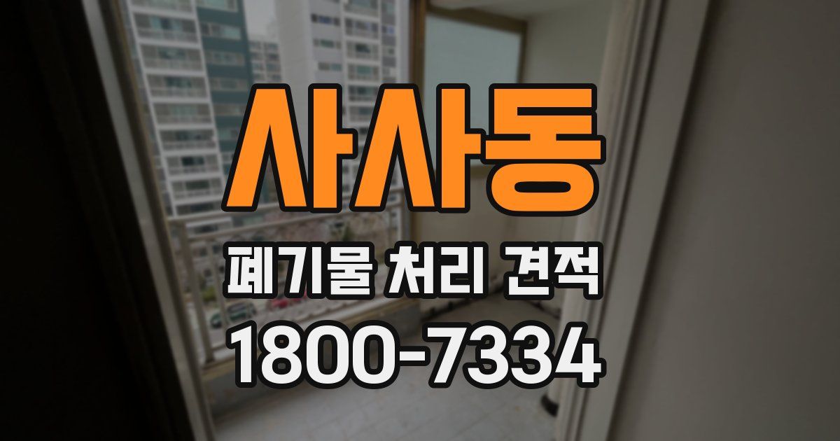 사사동 폐기물 처리 견적