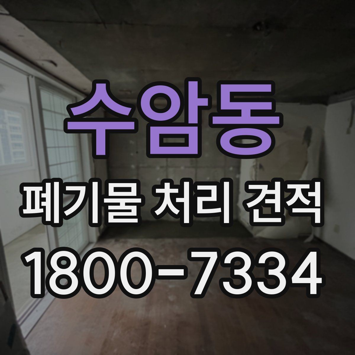 수암동 폐기물 처리 견적 상담 시 물어볼 핵심 질문