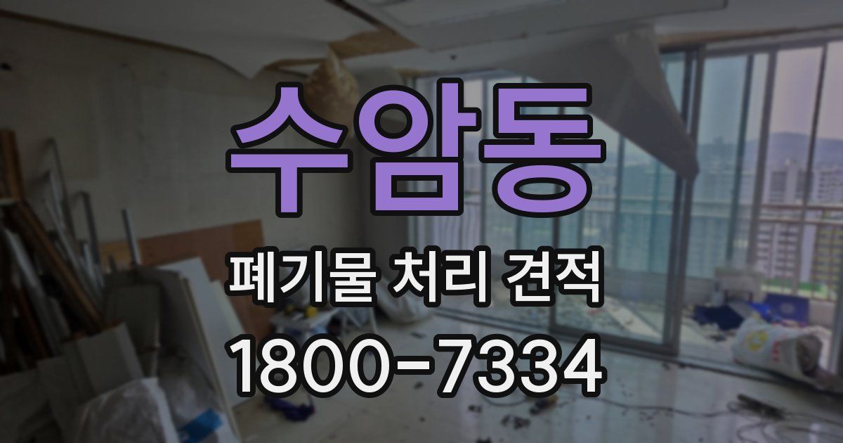 수암동 폐기물 처리 견적