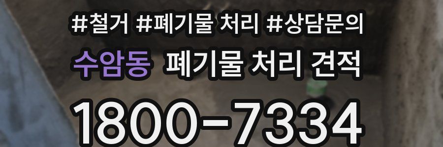 수암동 폐기물 처리 견적
