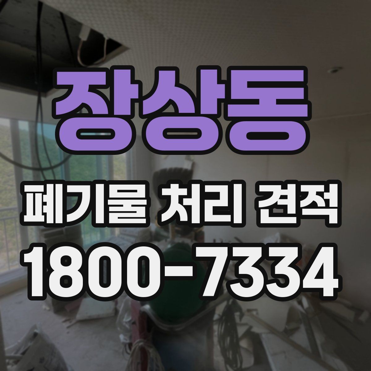 장상동 폐기물 처리 견적 비교에서 빠뜨리기 쉬운 요소