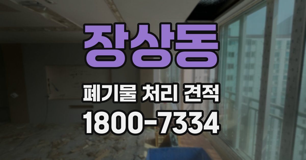 장상동 폐기물 처리 견적