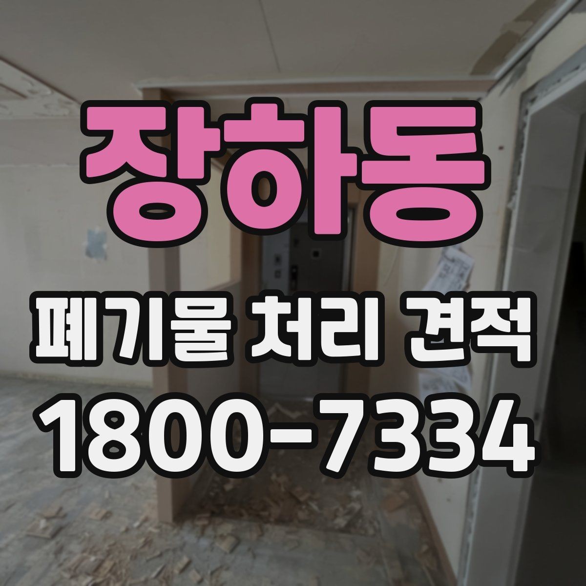 장하동 폐기물 처리 견적 비교 전에 챙길 항목
