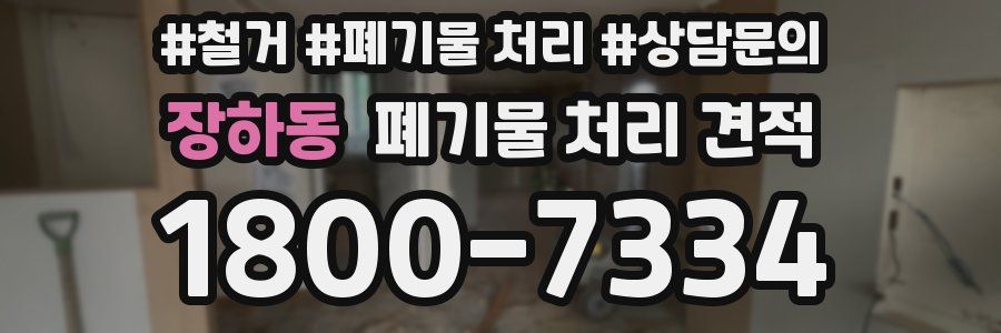 장하동 폐기물 처리 견적