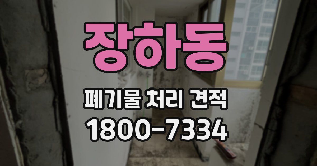 장하동 폐기물 처리 견적
