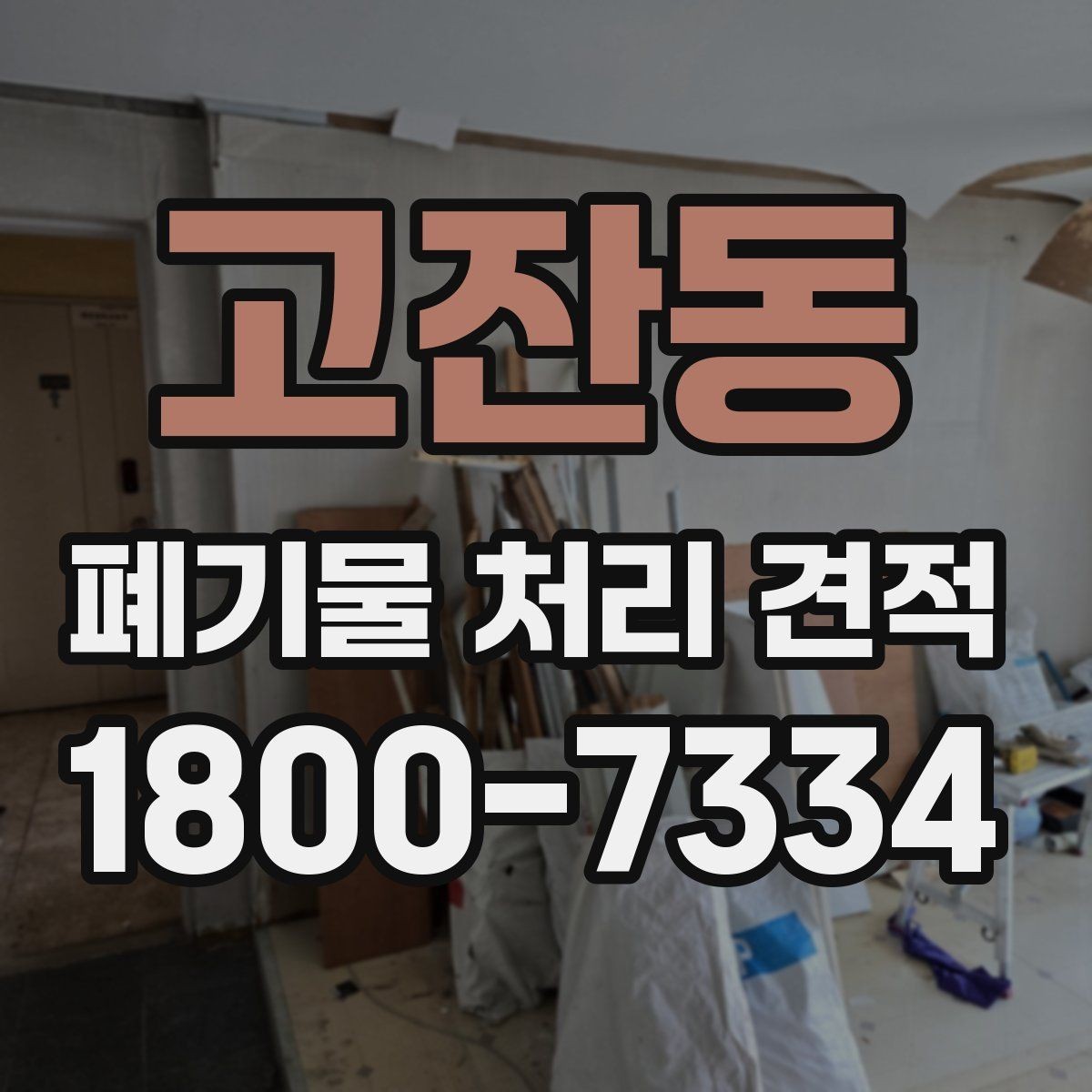 고잔동 폐기물 처리 견적 상담에서 빠지기 쉬운 확인 사항