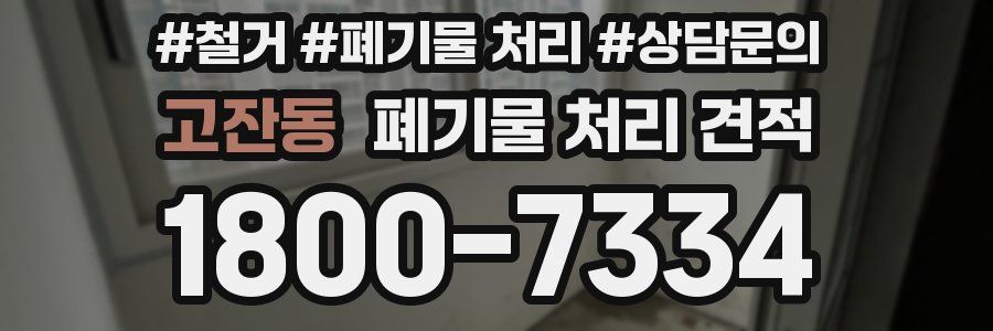 고잔동 폐기물 처리 견적