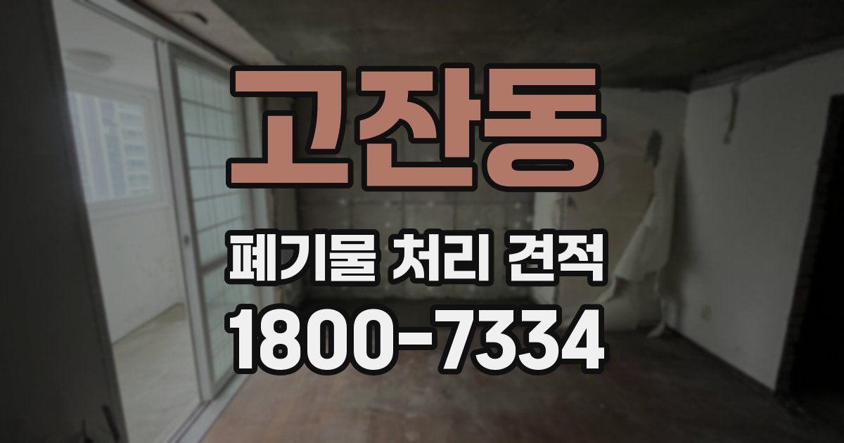 고잔동 폐기물 처리 견적