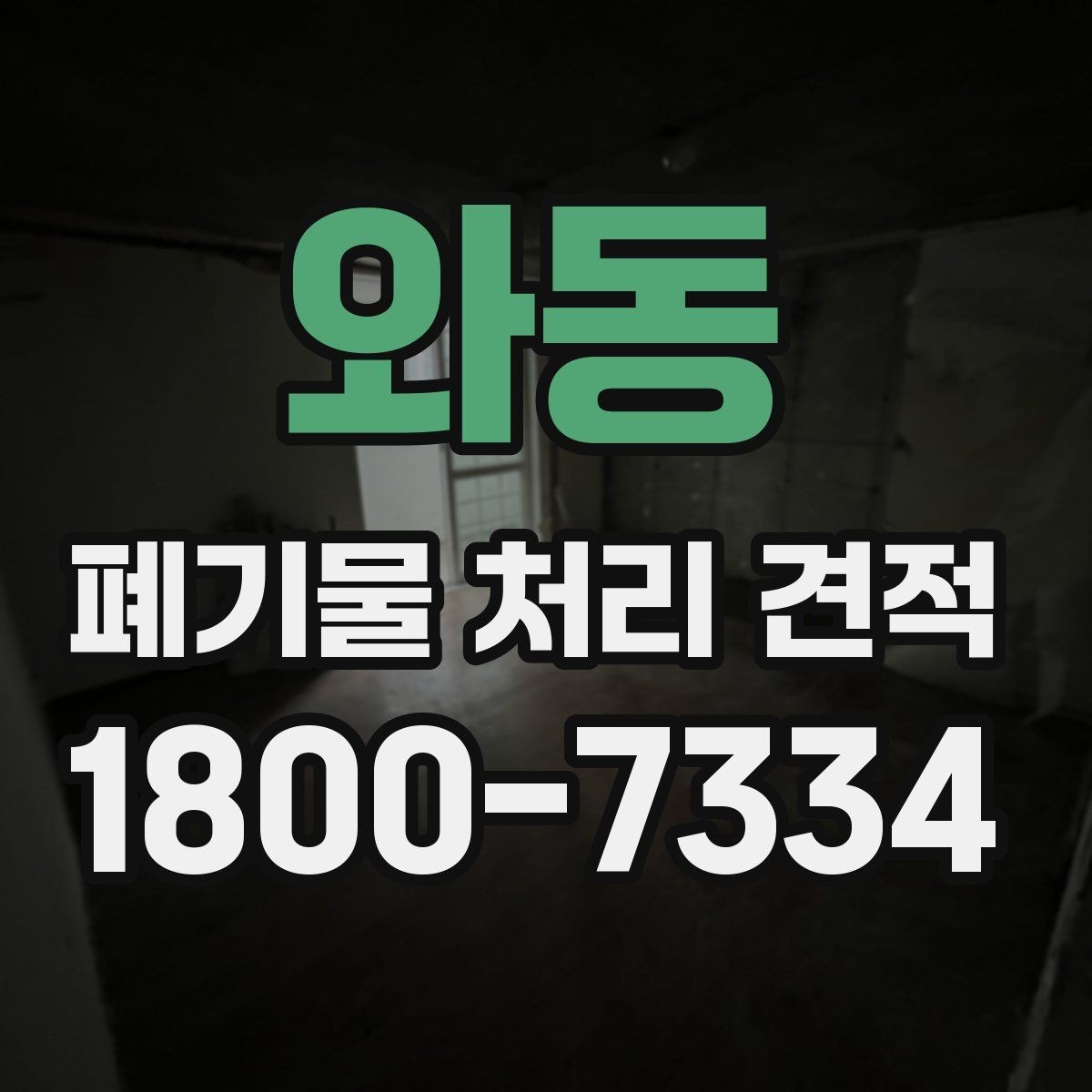와동 폐기물 처리 견적 비교가 필요한 상황 정리