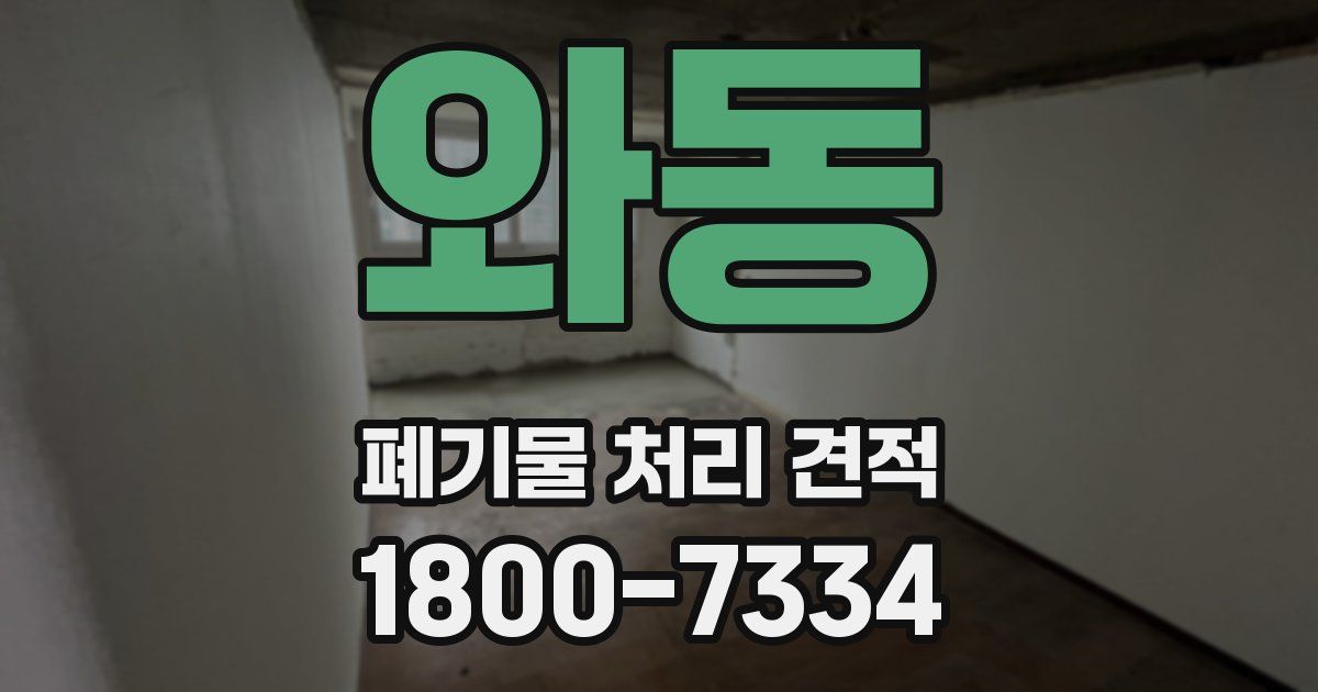 와동 폐기물 처리 견적