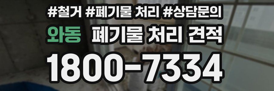 와동 폐기물 처리 견적
