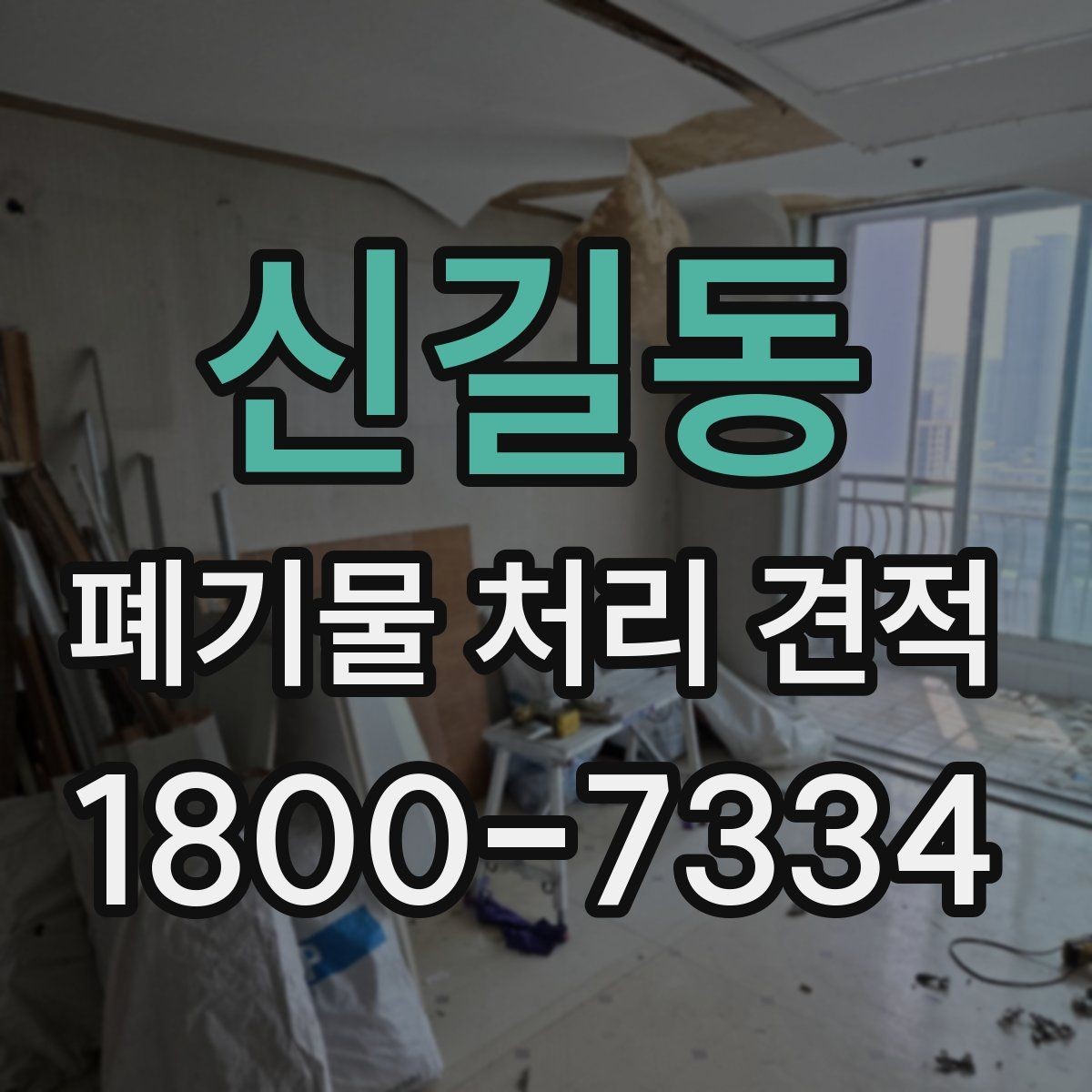 신길동 폐기물 처리 견적 비교에 유용한 판단 기준