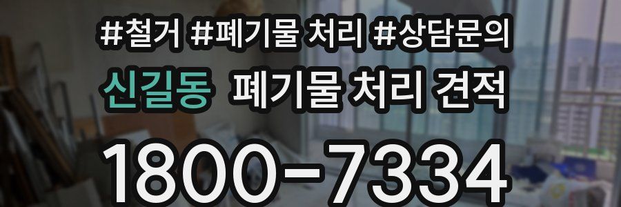 신길동 폐기물 처리 견적