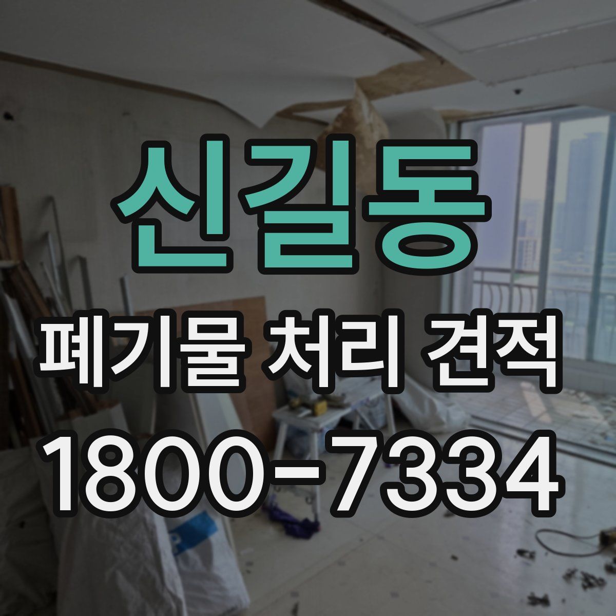 신길동 폐기물 처리 견적