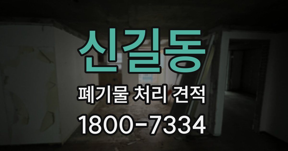 신길동 폐기물 처리 견적