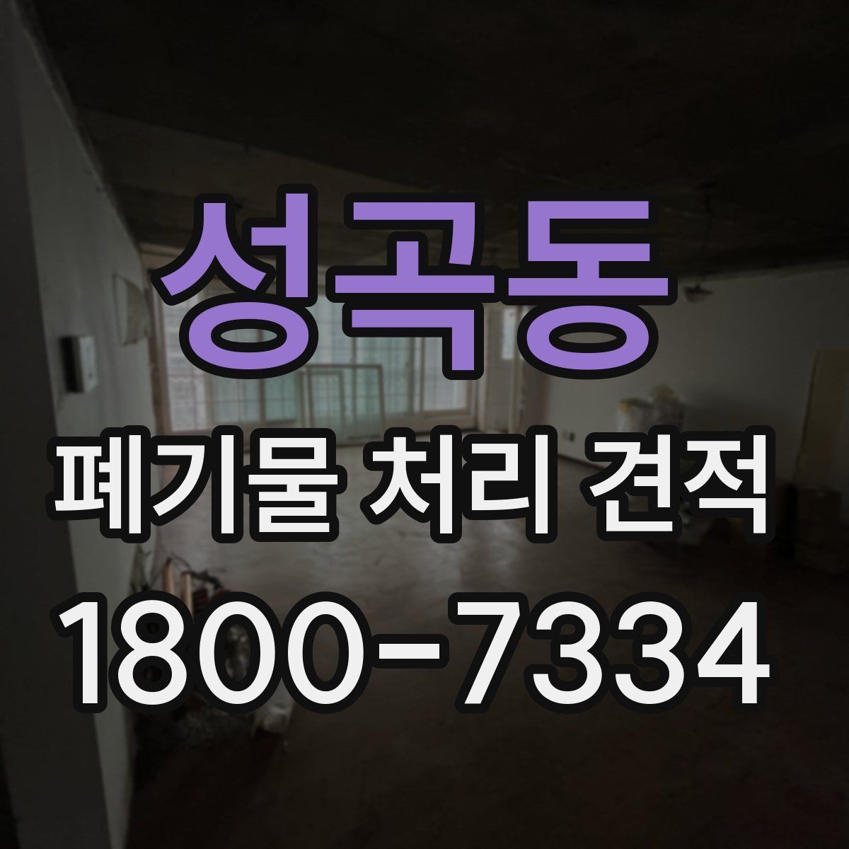 성곡동 폐기물 처리 견적 상담 시 현장 확인이 필요한 이유