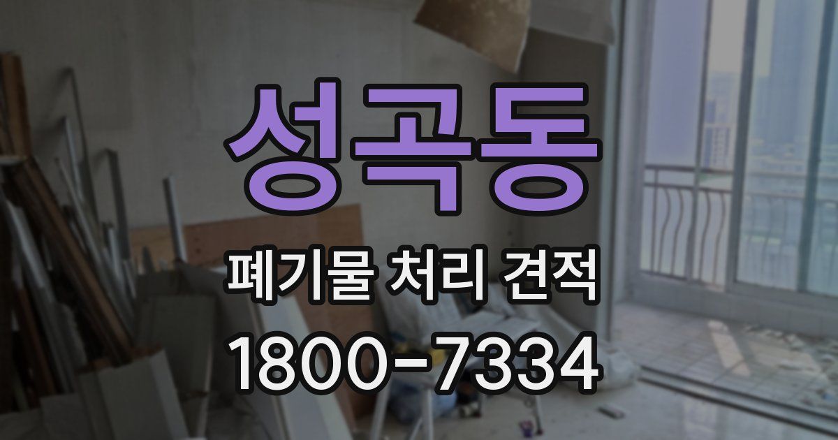 성곡동 폐기물 처리 견적