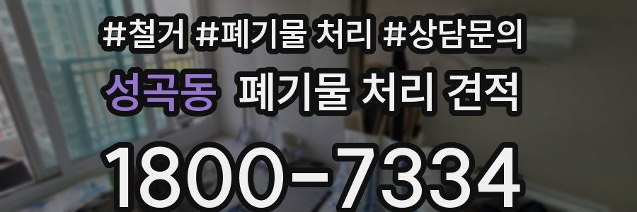 성곡동 폐기물 처리 견적