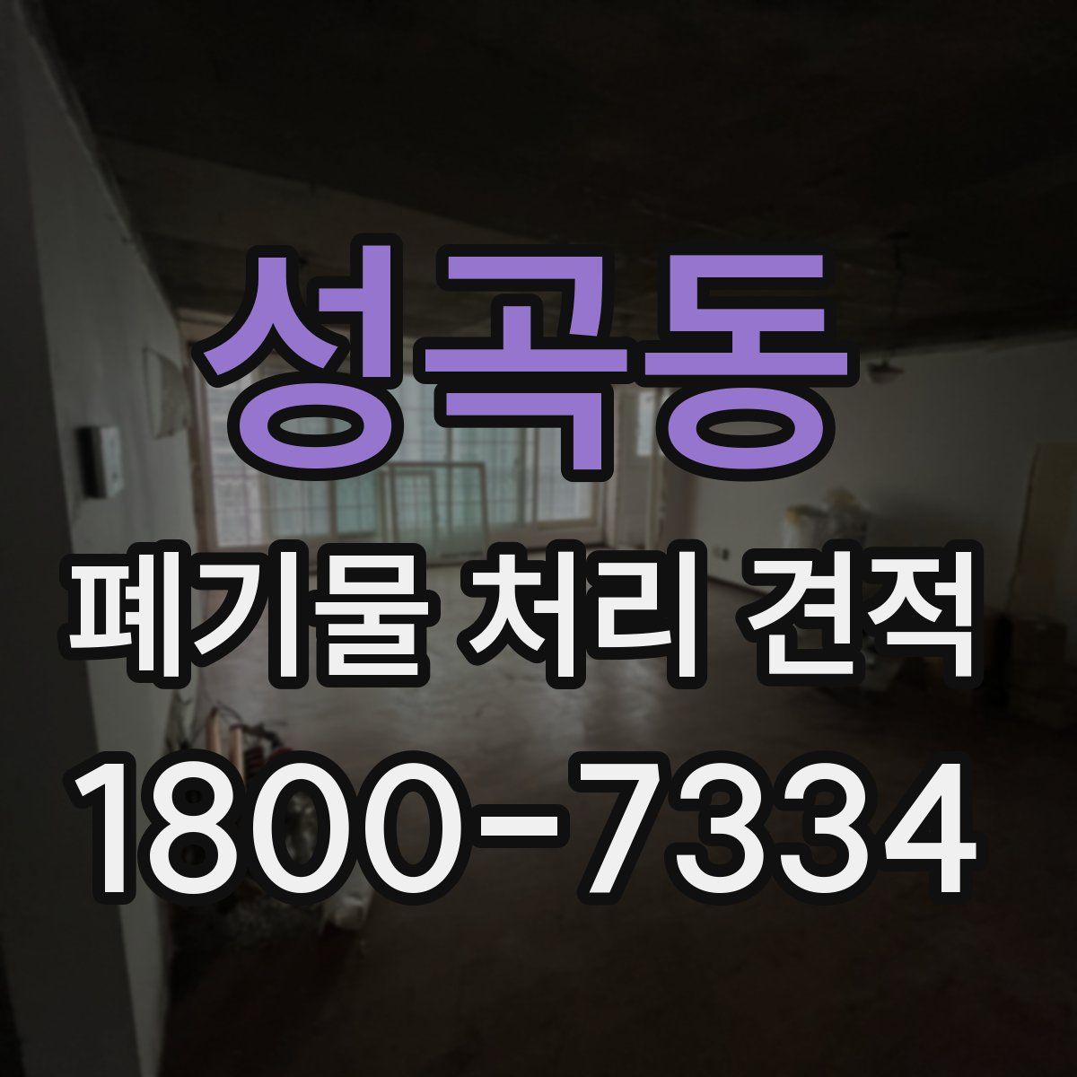 성곡동 폐기물 처리 견적