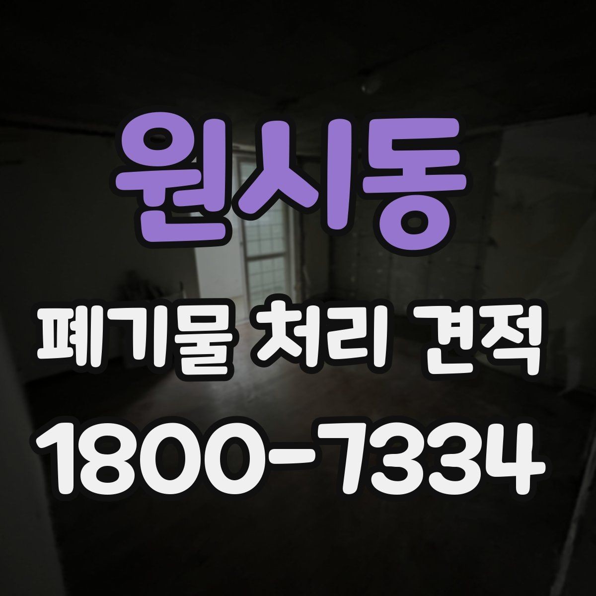 원시동 폐기물 처리 견적 비교에서 빠지기 쉬운 항목