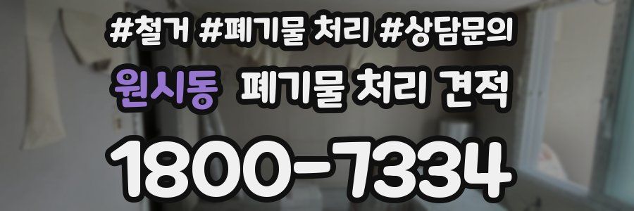 원시동 폐기물 처리 견적