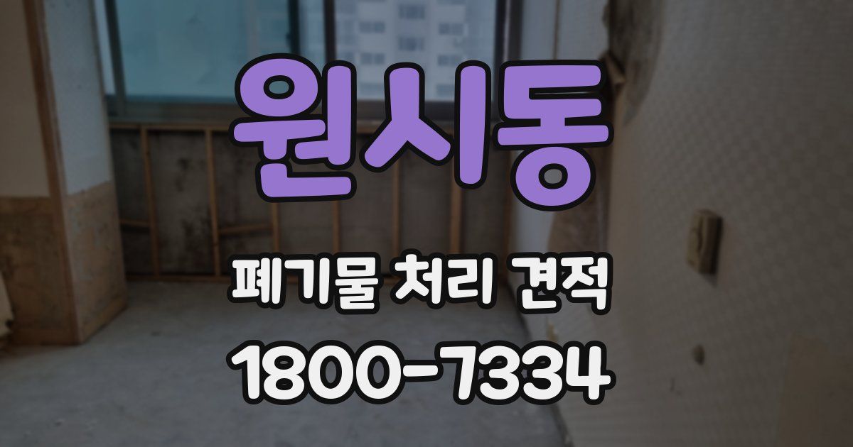 원시동 폐기물 처리 견적
