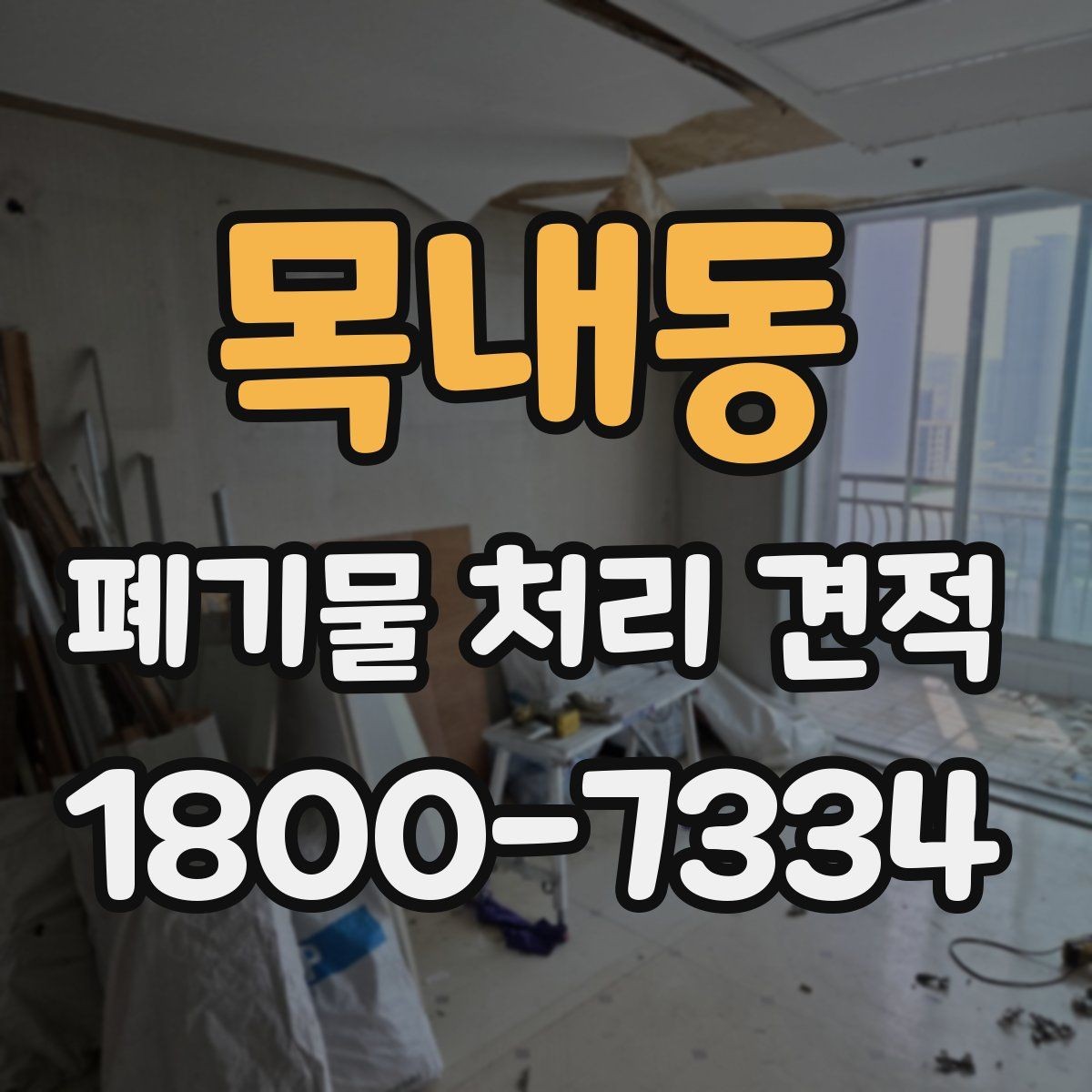목내동 폐기물 처리 견적 비교에서 빠뜨리기 쉬운 요소