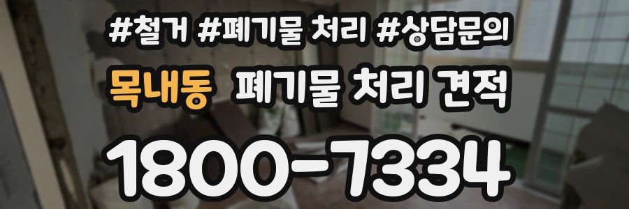 목내동 폐기물 처리 견적