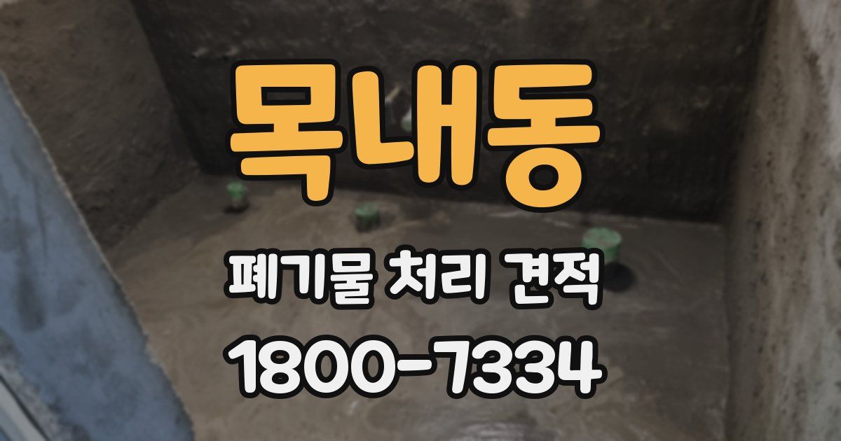 목내동 폐기물 처리 견적