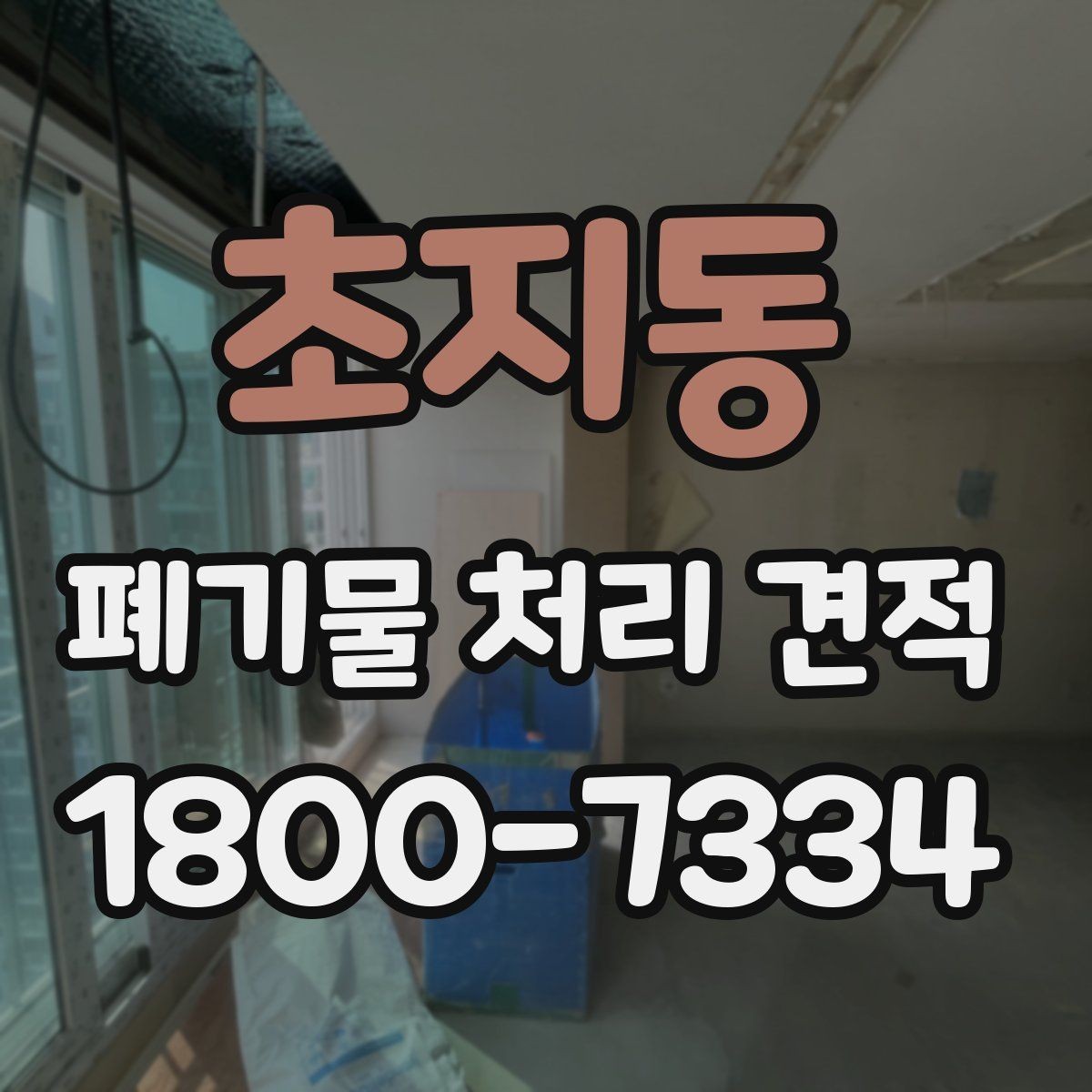 초지동 폐기물 처리 견적 비교 전 체크할 항목