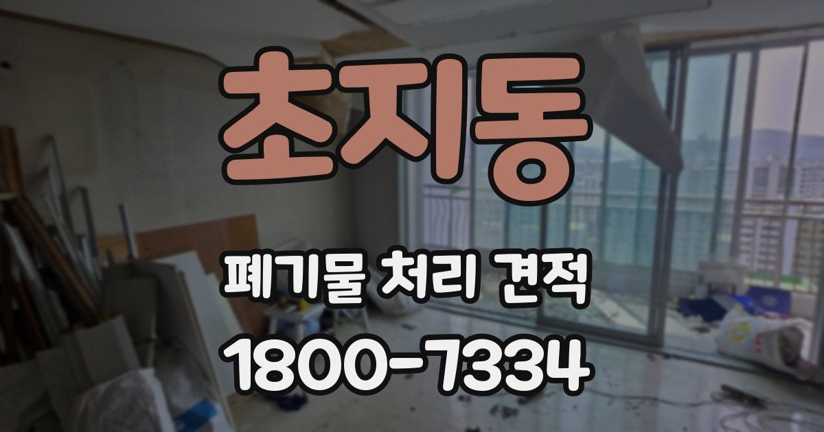 초지동 폐기물 처리 견적
